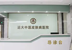 石家庄远大中医皮肤病医院(石家庄白癜风医院)环境图导诊台