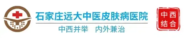 石家庄远大中医皮肤病医院(石家庄白癜风医院)